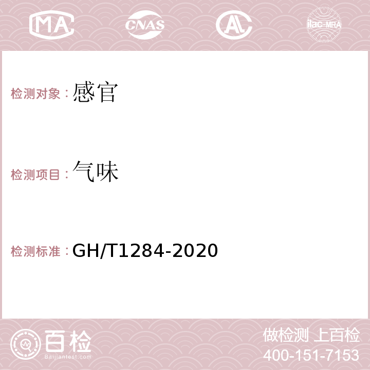 气味 GH/T 1284-2020 青花椒