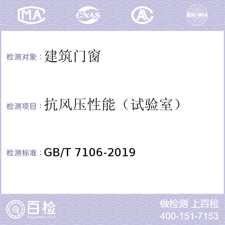 抗风压性能（试验室） 建筑外门窗气密、水密、抗风压性能检测方法 GB/T 7106-2019