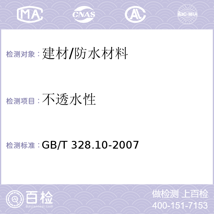 不透水性 建筑防水卷材试验方法第10部分：沥青和高分子防水卷材不透水性