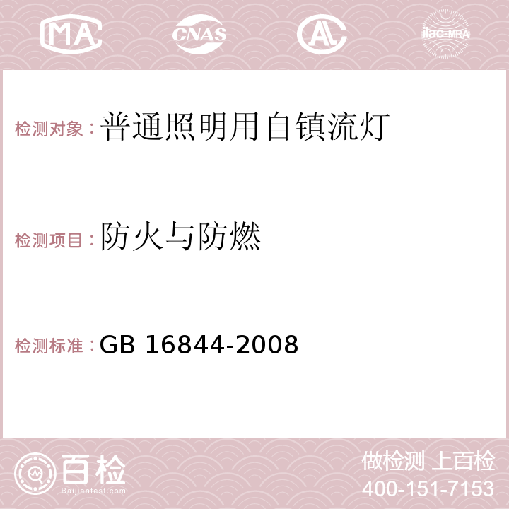 防火与防燃 普通照明用自镇流灯的安全要求GB 16844-2008