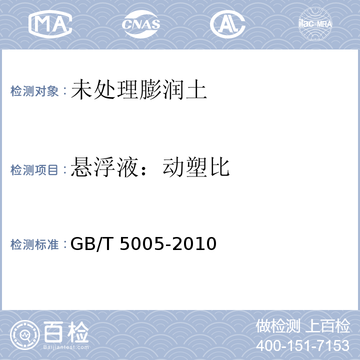 悬浮液：动塑比 钻井液材料规范GB/T 5005-2010中6.3