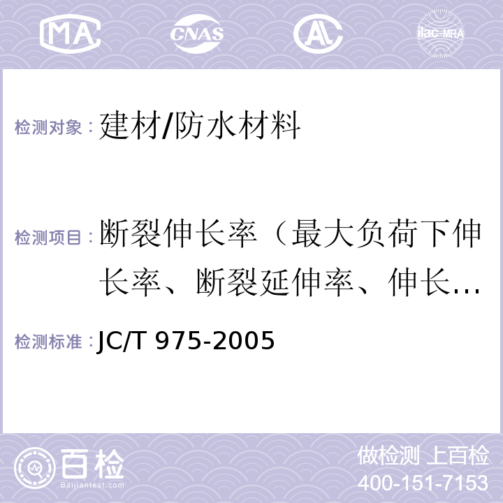 断裂伸长率（最大负荷下伸长率、断裂延伸率、伸长率、最大拉力时延伸率、扯断伸长率） JC/T 975-2005 道桥用防水涂料