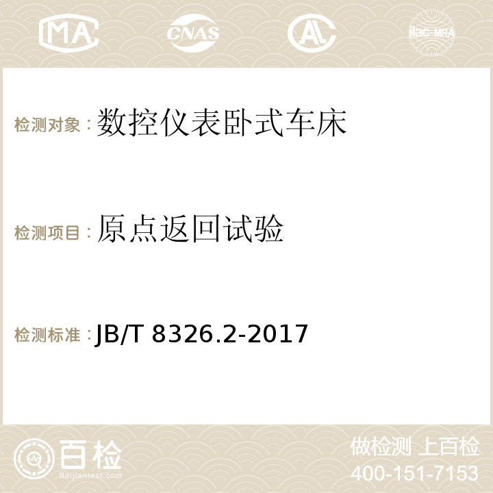 原点返回试验 数控仪表卧式车床 第 2 部分：技术条件JB/T 8326.2-2017（4.6.1～4.6.4）