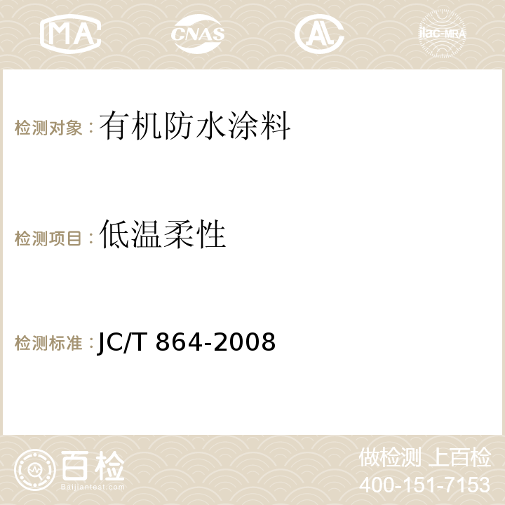 低温柔性 聚合物乳液建筑防水涂料JC/T 864-2008
