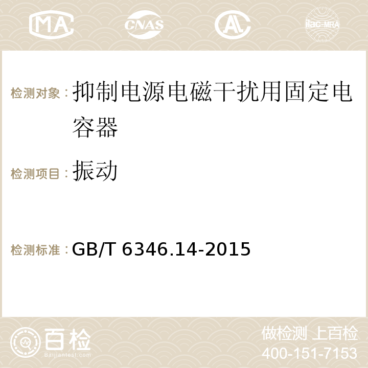 振动 电子设备用固定电容器 第14部分：分规范 抑制电源电磁干扰用固定电容器GB/T 6346.14-2015