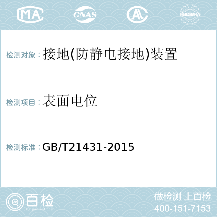 表面电位 建筑物防雷装置检测技术规范GB/T21431-2015