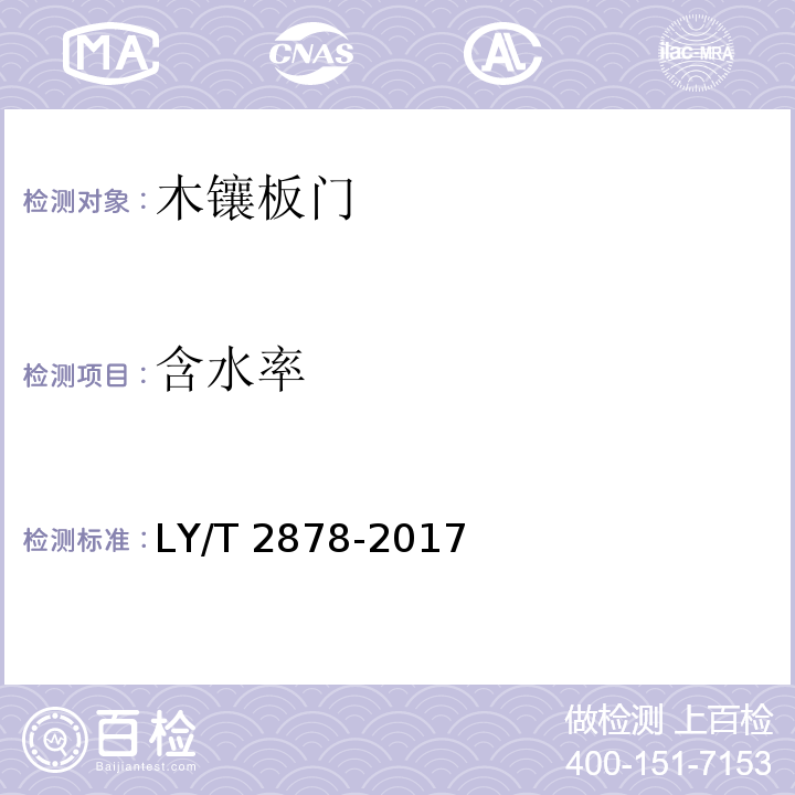 含水率 木镶板门LY/T 2878-2017