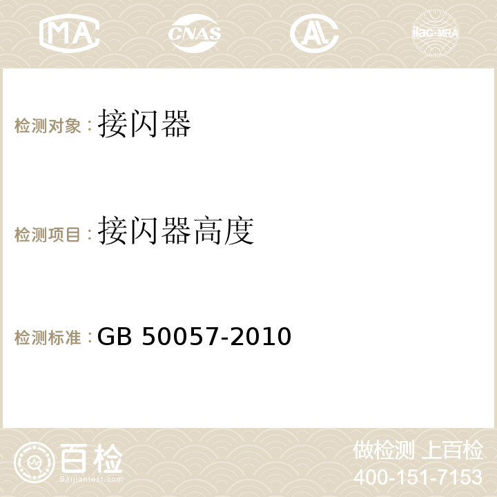 接闪器高度 建筑物防雷设计规范 GB 50057-2010