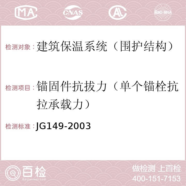 锚固件抗拔力（单个锚栓抗拉承载力） JG 149-2003 膨胀聚苯板薄抹灰外墙外保温系统