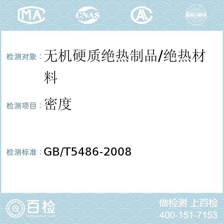 密度 无机硬质绝热制品试验方法/GB/T5486-2008