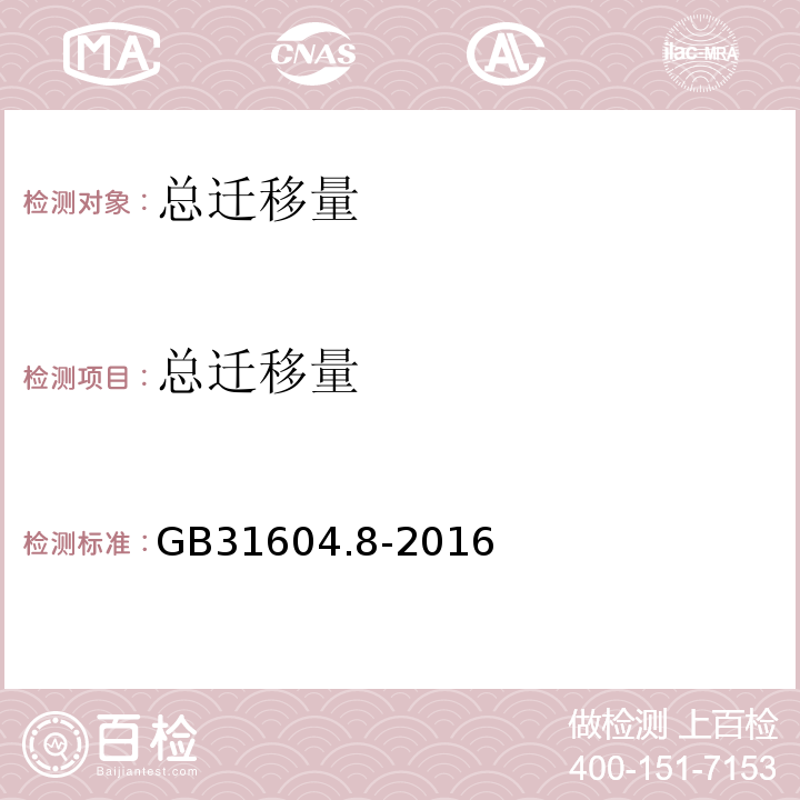 总迁移量 食品安全国家标准食品接触材料及制品总迁移量的测定GB31604.8-2016