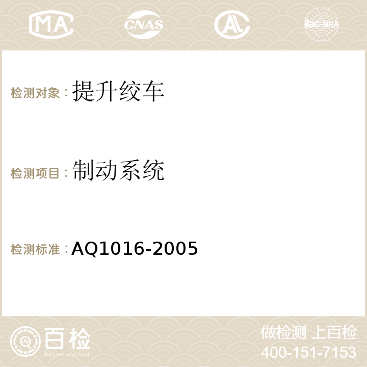 制动系统 煤矿在用提升绞车系统安全检测检验规范 AQ1016-2005