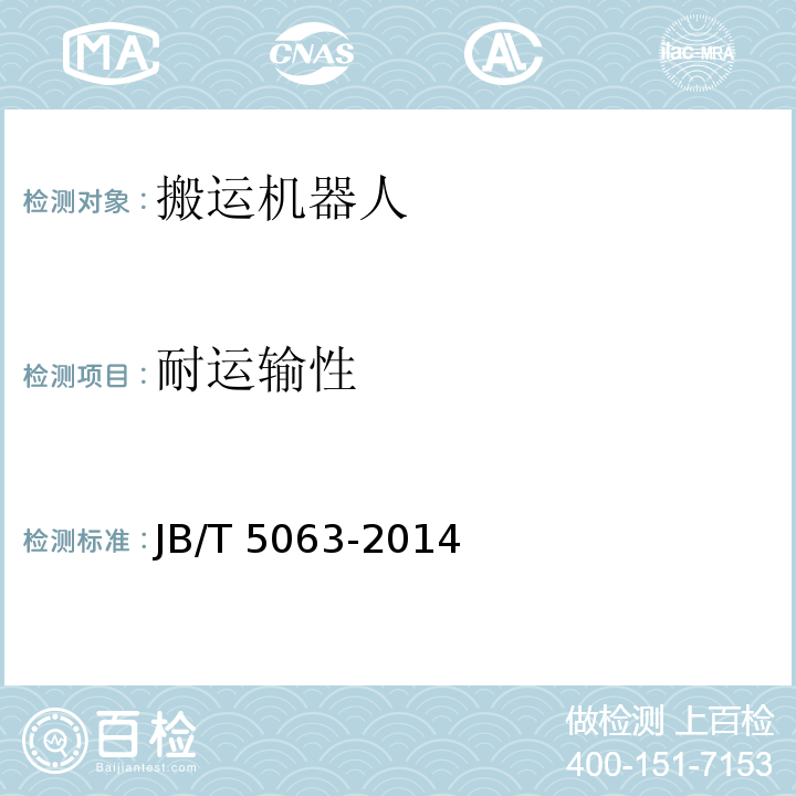 耐运输性 搬运机器人 通用技术条件JB/T 5063-2014