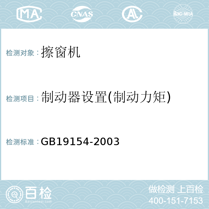 制动器设置(制动力矩) GB/T 19154-2003 【强改推】擦窗机