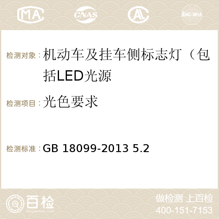 光色要求 GB 18099-2013 机动车及挂车侧标志灯配光性能