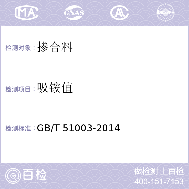 吸铵值 矿料掺合料应用技术规范GB/T 51003-2014附录D