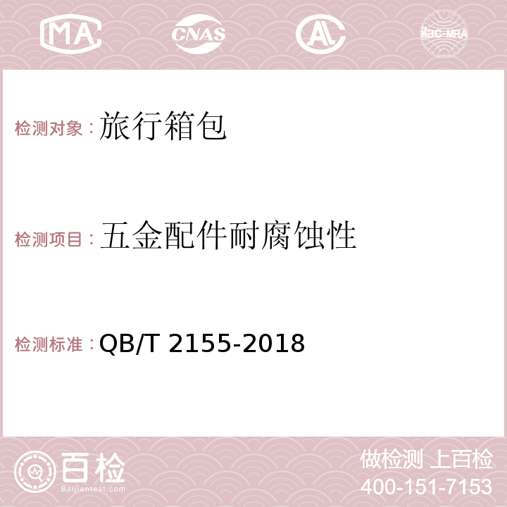 五金配件耐腐蚀性 旅行箱包QB/T 2155-2018