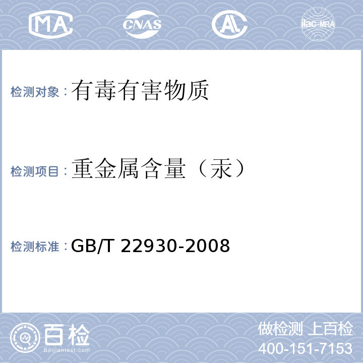 重金属含量（汞） 皮革和毛皮 化学试验 重金属含量的测定GB/T 22930-2008