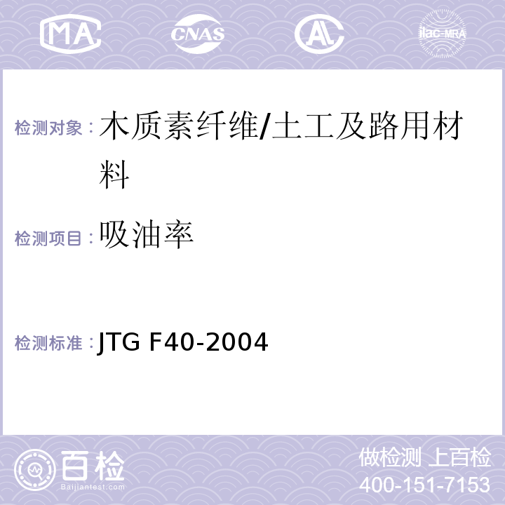 吸油率 公路沥青路面施工技术规范 （4.11.1）/JTG F40-2004