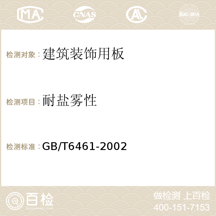 耐盐雾性 金属基体上金属和其他无机覆盖层经腐蚀试验后的试样和试件的评级 GB/T6461-2002