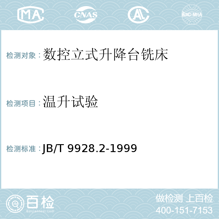 温升试验 JB/T 9928.2-1999 数控立式升降台铣床 技术条件