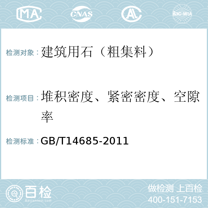 堆积密度、紧密密度、空隙率 建设用石 GB/T14685-2011