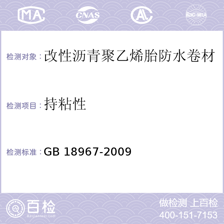 持粘性 改性沥青聚乙烯胎防水卷材 GB 18967-2009（6.15）