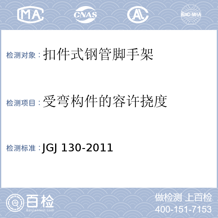 受弯构件的容许挠度 JGJ 130-2011 建筑施工扣件式钢管脚手架安全技术规范(附条文说明)