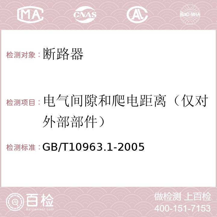 电气间隙和爬电距离（仅对外部部件） 电气附件--家用及类似场所用过电流保护断路器 第1部分:用于交流的断路器 GB/T10963.1-2005