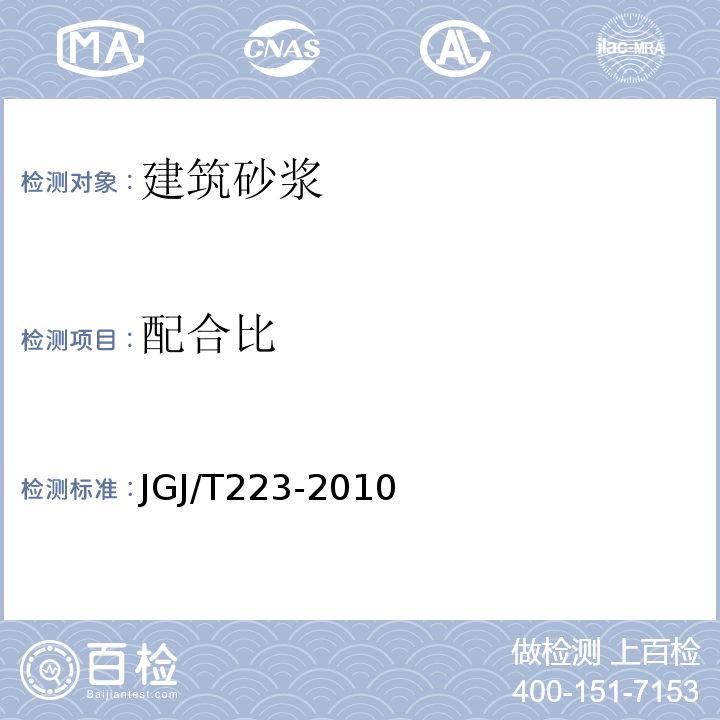 配合比 JGJ/T 223-2010 预拌砂浆应用技术规程(附条文说明)