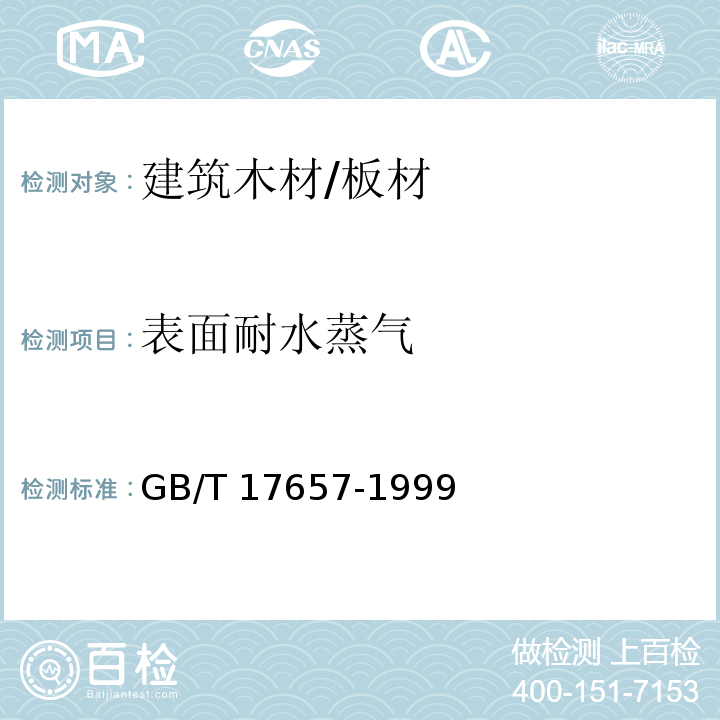 表面耐水蒸气 人造板及饰面人造板理化性能试验方法GB/T 17657-1999　4.21