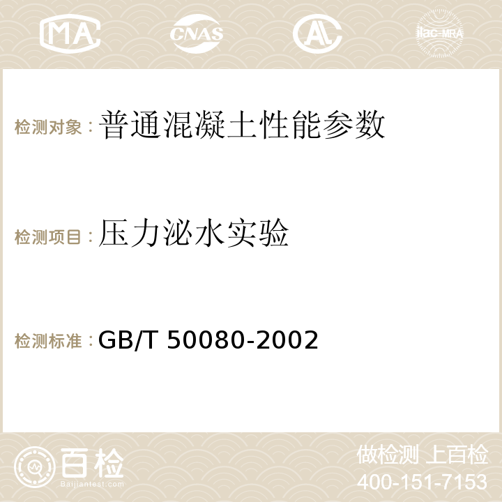 压力泌水实验 GB/T 50080-2002 普通混凝土拌合物性能试验方法标准(附条文说明)