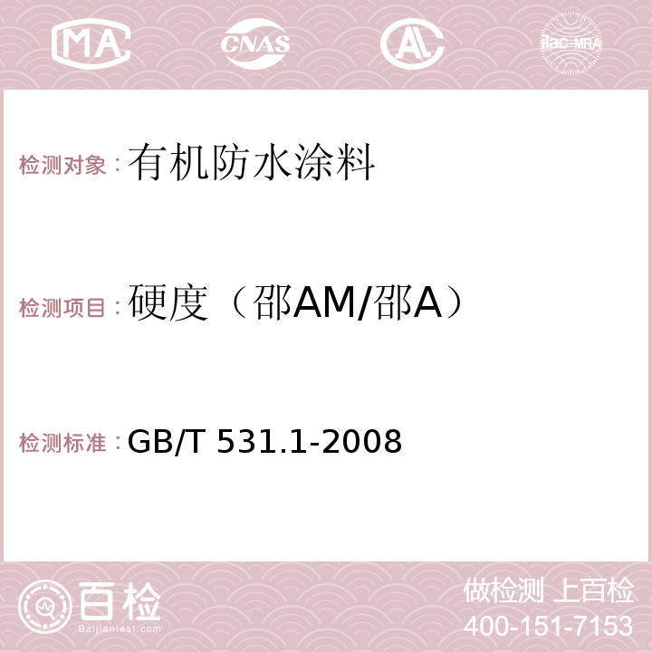 硬度（邵AM/邵A） 硫化橡胶或热塑性橡胶 压入硬度试验方法 第1部分：邵氏硬度计法（邵尔硬度）GB/T 531.1-2008