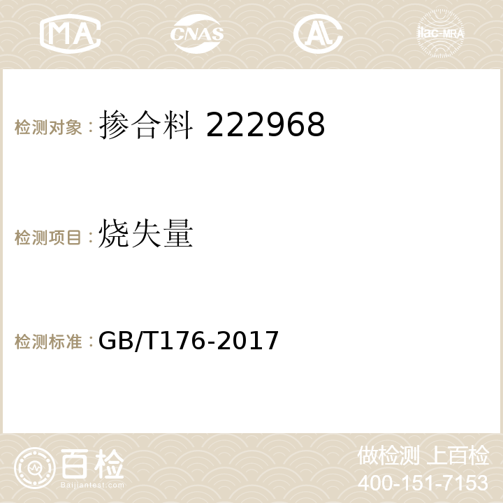 烧失量 水泥化学分析法 GB/T176-2017第6.3条