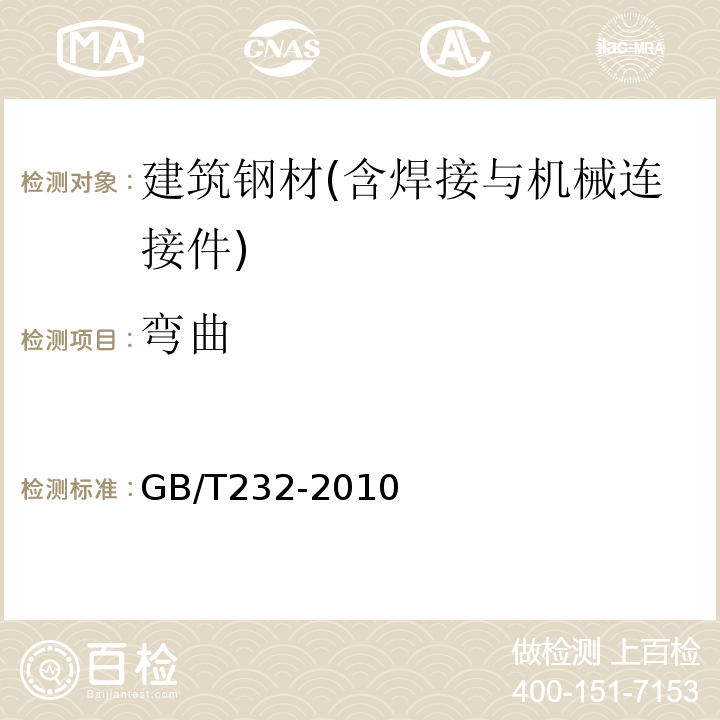 弯曲 金属材料弯曲试验方法 GB/T232-2010