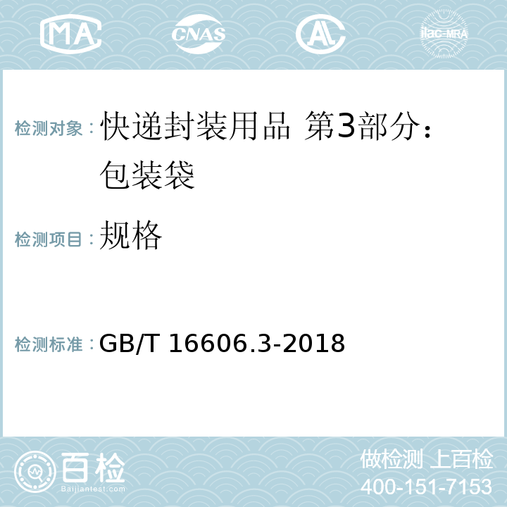 规格 GB/T 16606.3-2018 快递封装用品 第3部分：包装袋