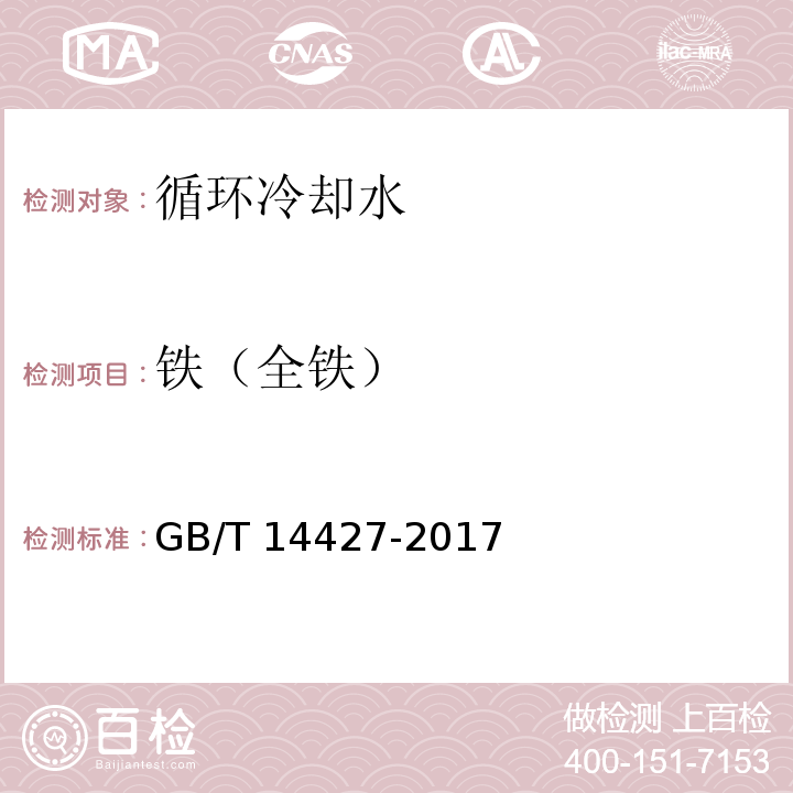 铁（全铁） 锅炉用水和冷却水分析方法 铁的测定 GB/T 14427-2017