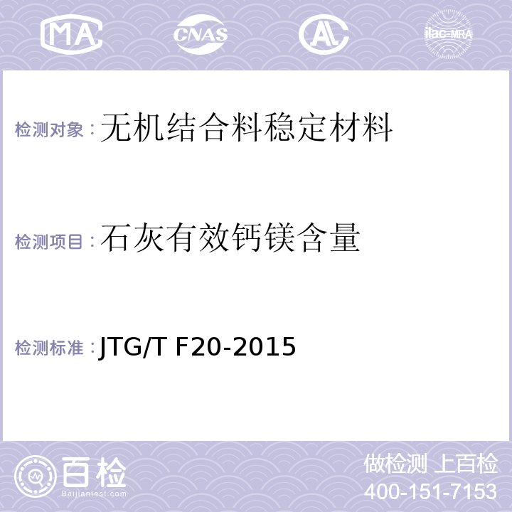 石灰有效钙镁含量 公路路面基层施工技术细则 JTG/T F20-2015