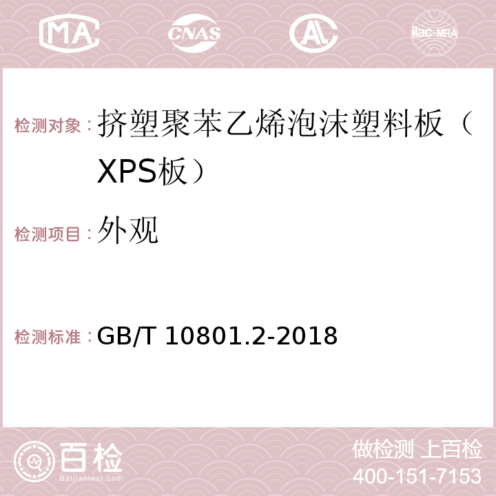外观 绝热用挤塑聚笨乙烯泡沫塑料（XPS）GB/T 10801.2-2018