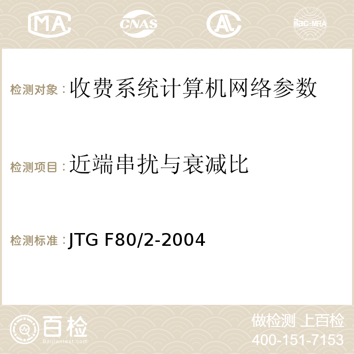 近端串扰与衰减比 公路工程质量检验评定标准 第二册 机电工程 JTG F80/2-2004