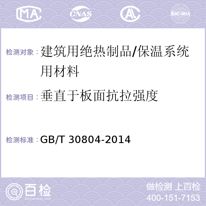 垂直于板面抗拉强度 建筑用绝热制品垂直于表面抗拉强度的测定 /GB/T 30804-2014