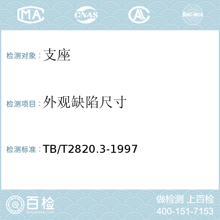 外观缺陷尺寸 TB/T 2820.3-1997 铁路桥隧建筑物劣化评定标准 支座