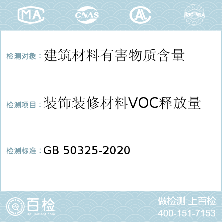 装饰装修材料VOC释放量 民用建筑工程室内环境污染控制标准GB 50325-2020