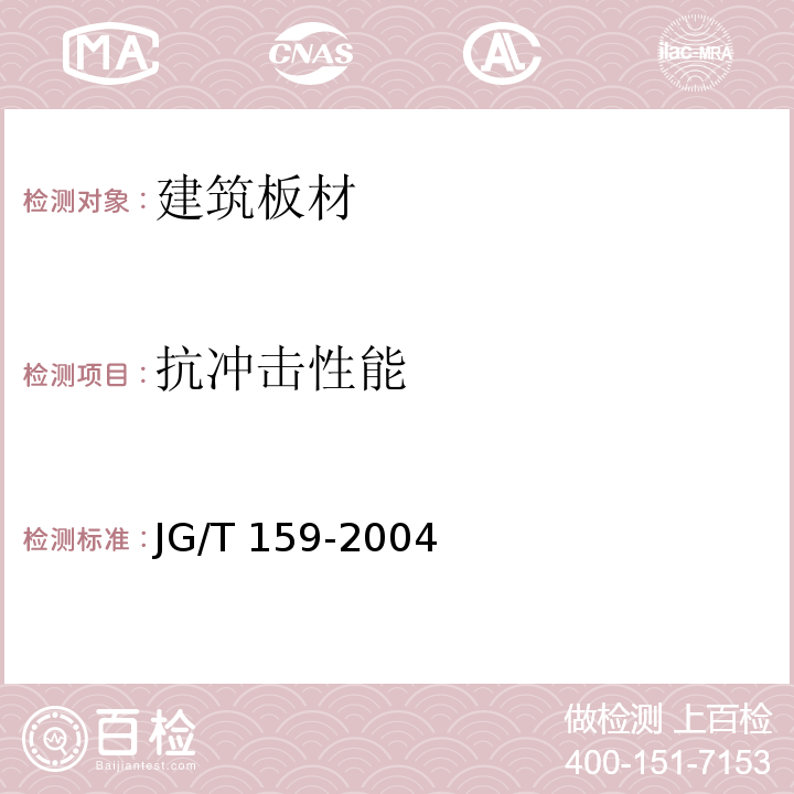 抗冲击性能 外墙内保温板JG/T 159-2004