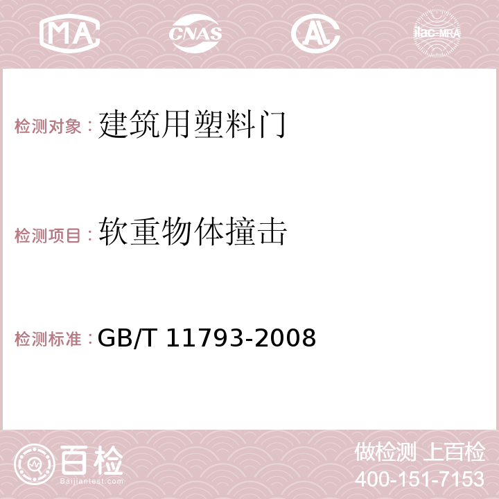 软重物体撞击 未增塑聚氯乙烯(PVC-U)塑料门窗力学性能及耐候性试验方法GB/T 11793-2008