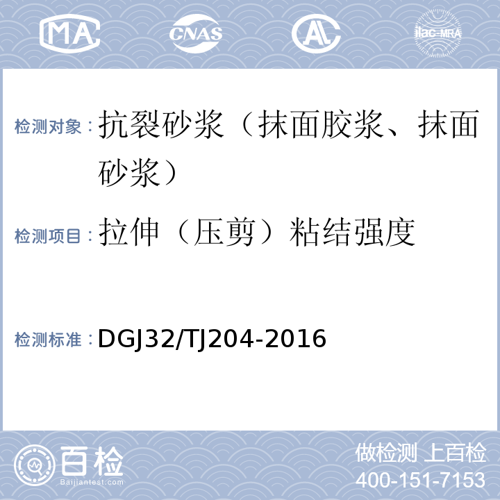 拉伸（压剪）粘结强度 复合材料保温板外墙外保温系统应用技术规程 DGJ32/TJ204-2016