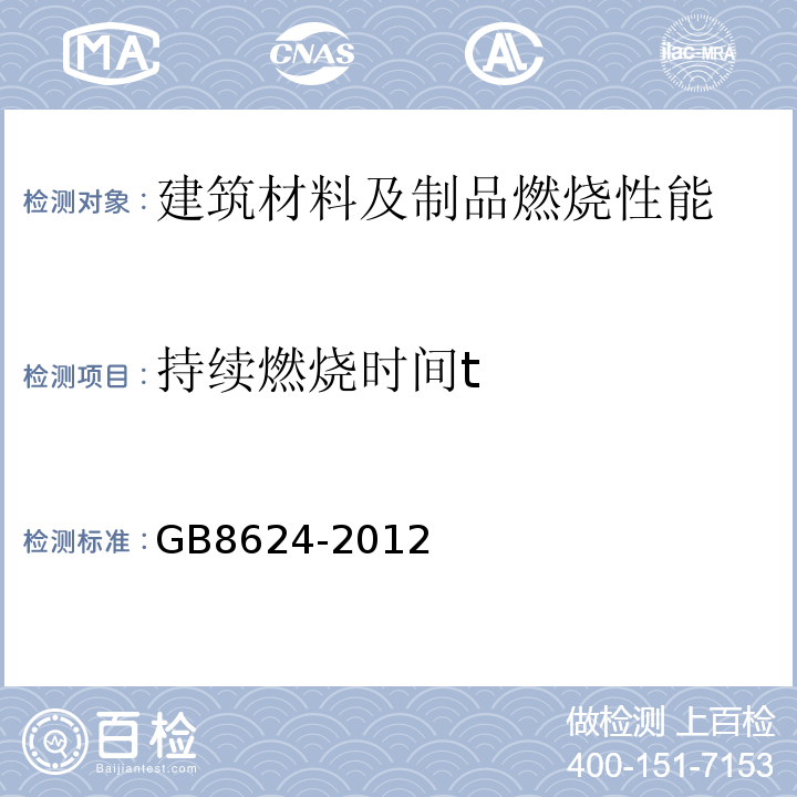 持续燃烧时间t GB 8624-2012 建筑材料及制品燃烧性能分级