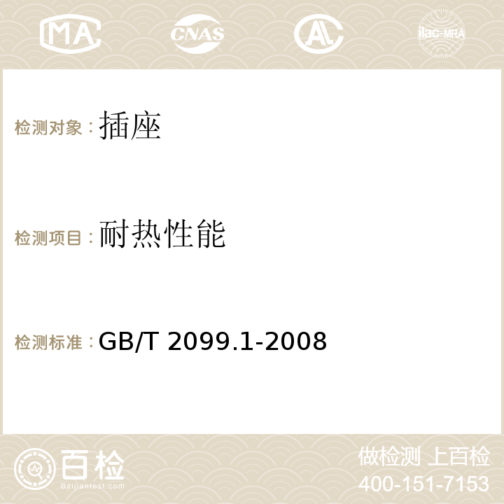 耐热性能 家用和类似用插头插座第一部分：通用要求 GB/T 2099.1-2008