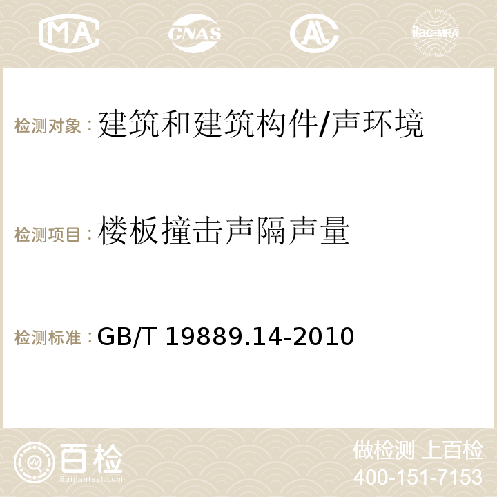 楼板撞击声隔声量　　 声学建筑和建筑构件隔声测量第14部分：特殊现场测量导则 /GB/T 19889.14-2010