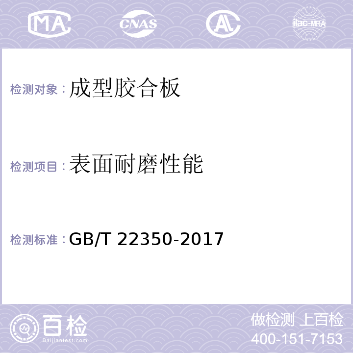 表面耐磨性能 成型胶合板GB/T 22350-2017